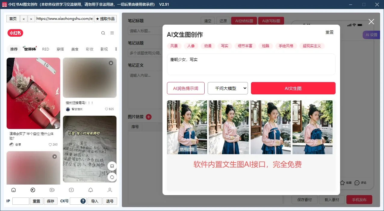 小红书AI图文创作发布工具-全网独家100%过检测的AI创作发布工具|电脑创作手机扫码一键发布权重更高详情图片