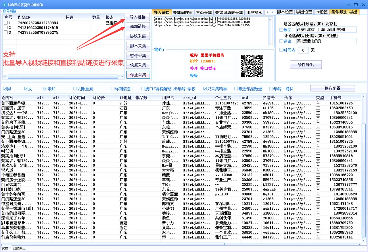 抖音评论区协议采集软件-评论采集-主页采集-采集手机号详情图片