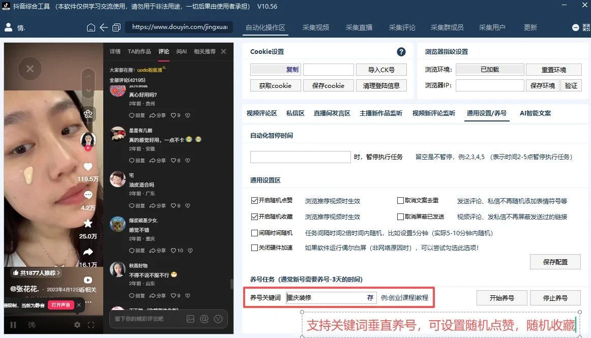 抖音综合引流工具(正版自动更新)-集评论区采集截留|直播间采集|监控新评论|关注|评论|私信|点赞|截留养号为一体的抖音综合获客工具详情图片