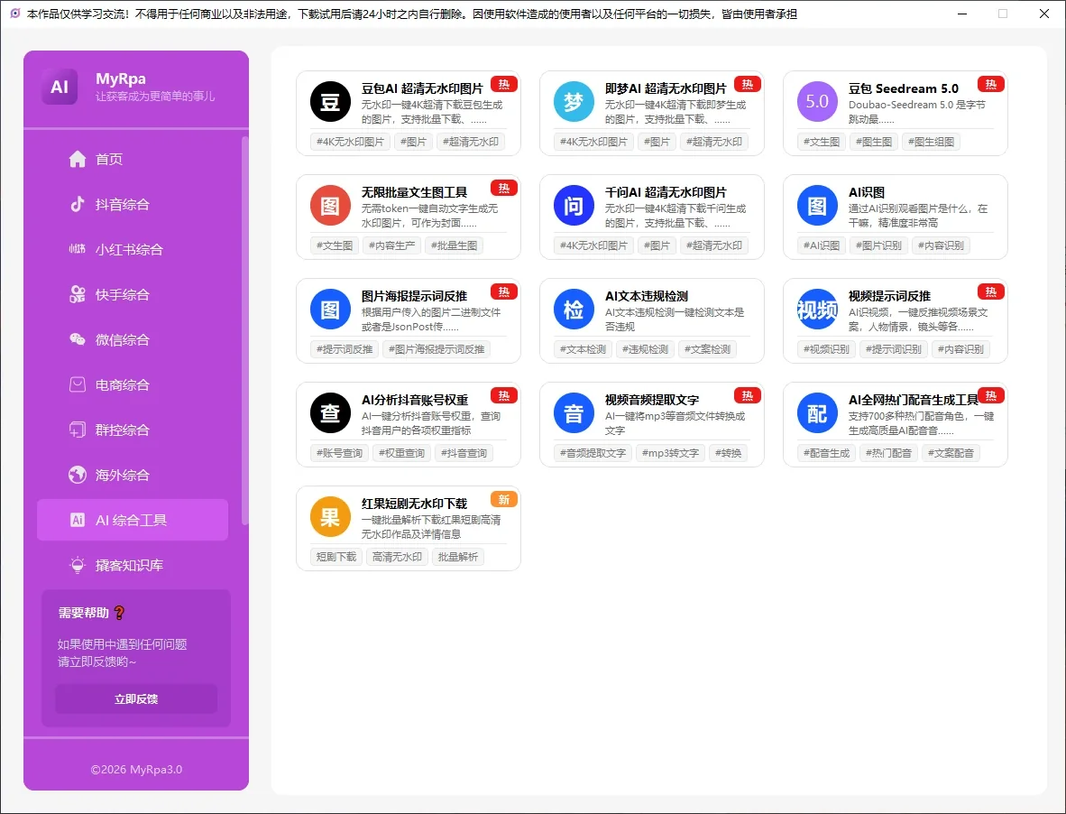 MyRpa 自动化获客软件|抖音|小红书|快手|微信|淘宝|咸鱼|1688|Tiktok|Airbnb|Facebook|X|AI|多平台运营工具详情图片